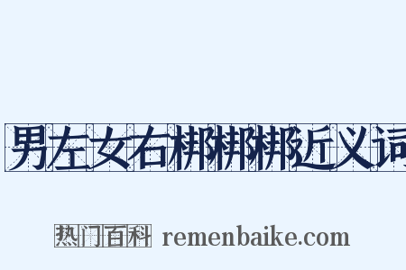 男左女右梆梆梆近义词是什么意思的图片